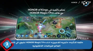«قمة الإثارة» «تجربة اللاعبين» أداء HONOR Magic7 Pro نخبوي في كأس العالم للرياضات الإلكترونية
